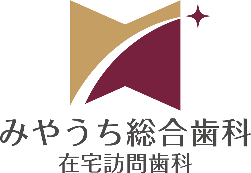 みやうち総合歯科・在宅訪問歯科クリニック