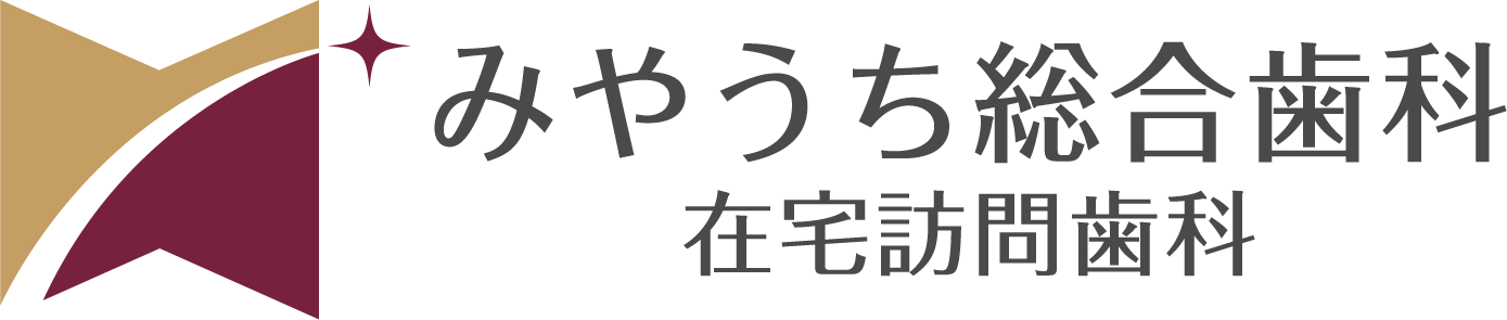 みやうち総合歯科・在宅訪問歯科クリニック